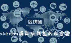 揭秘Tokenim国际版钱包的私密安全保护