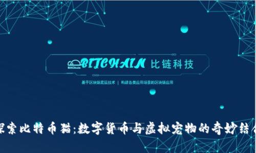 探索比特币猫：数字货币与虚拟宠物的奇妙结合