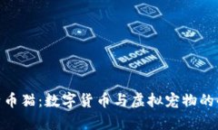 探索比特币猫：数字货币与虚拟宠物的奇妙结合