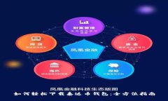 如何轻松下载泰达币钱包：全方位指南