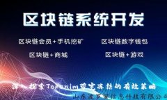 深入探索Tokenim带宽冻结的有效策略