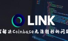 新用户如何解决Coinbase无法