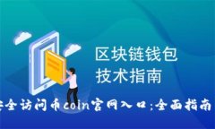 如何安全访问币coin官网入口：全面指南与建议