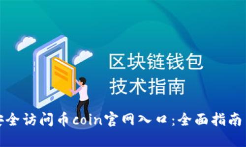 如何安全访问币coin官网入口：全面指南与建议