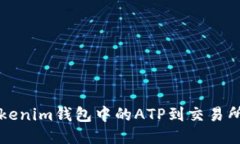 轻松转移Tokenim钱包中的ATP到交易所的详细指南