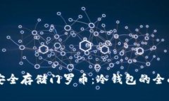 如何安全存储门罗币：冷钱包的全面指南