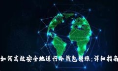如何高效安全地进行冷钱包转账：详细指南