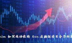 Tokenim 如何成功收购 Eon：区块链项目合作的新篇