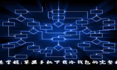 快速掌握：苹果手机下载冷钱包的完整指南