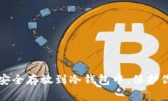 如何将猪币安全存放到冷钱包中，保护你的数字