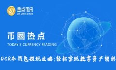 DCR冷钱包提现攻略：轻松