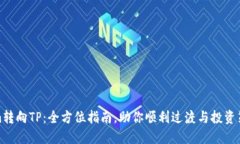 Tokenim转向TP：全方位指南，助你顺利过渡与投资