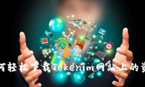 如何轻松下载Tokenim网站上的资源