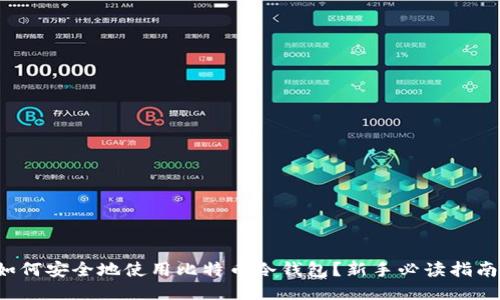 如何安全地使用比特币冷钱包？新手必读指南！