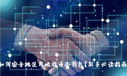 如何安全地使用比特币冷钱包？新手必读指南！