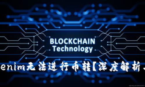 为什么Tokenim无法进行币转？深度解析与解决方案