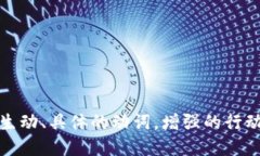 思考一个和，选择生动、具体的动词，增强的行