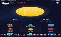 了解U钱包冷钱包：安全储存数字货币的最佳选择