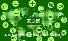 如何高效使用雷电模拟器进行多开操作