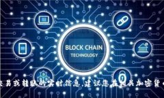 很抱歉，我无法提供有关特定加密货币交易或转
