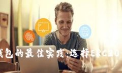 以太坊转冷钱包的最佳实践：选择ERC20代币的必要