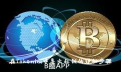 在Tokenim中导出私钥的详细步骤