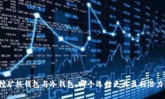 挖矿热钱包与冷钱包：哪个选择更具盈利潜力？