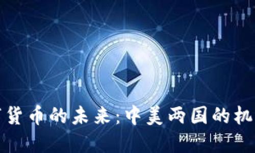 探索数字货币的未来：中美两国的机遇与挑战