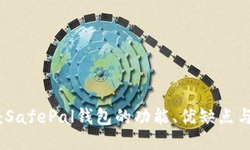 深入探索：SafePal钱包的功能、优缺点与使用体验
