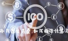 深入揭秘冷钱包交易费：如何精准计算与节省费