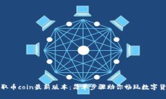 快速获取币coin最新版本：简单步骤助你畅玩数字