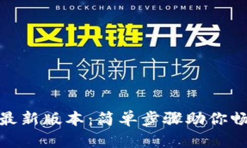 快速获取币coin最新版本：简单步骤助你畅玩数字货币世界