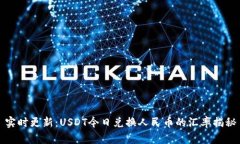 实时更新：USDT今日兑换人民币的汇率揭秘