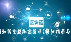 仅凭私钥如何重获加密货币？详细指南与步骤解