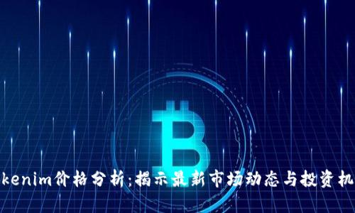 Tokenim价格分析：揭示最新市场动态与投资机会
