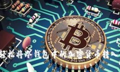 如何轻松将冷钱包中的加密货币转入币安？