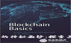 揭开泰达币（USDT）的神秘面纱：探索其用途与背