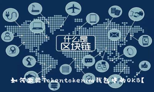 如何激活Tokentokenim钱包中的OKB？