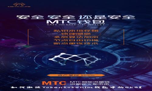 如何激活Tokentokenim钱包中的OKB？