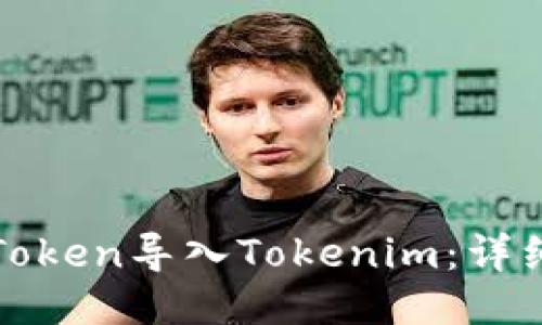 如何将PlusToken导入Tokenim：详细步骤与指南