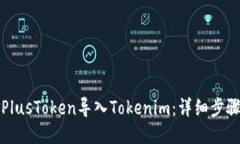 如何将PlusToken导入Tokenim：详细步骤与指南