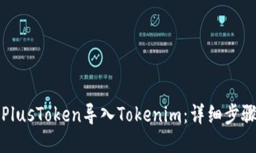 如何将PlusToken导入Tokenim：详细步骤与指南