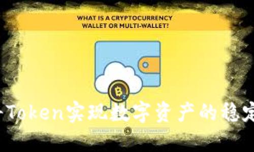 如何将Token实现数字资产的稳定增长？