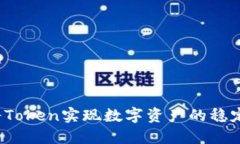 如何将Token实现数字资产的稳定增长？