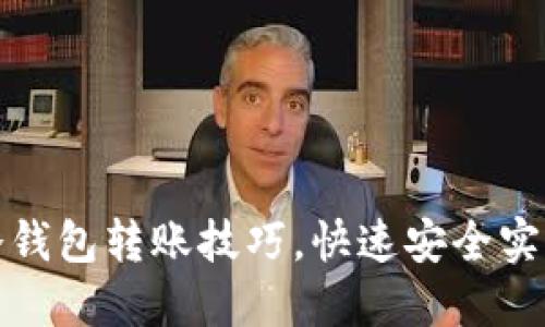 轻松掌握欧意冷钱包转账技巧，快速安全实现数字资产转移