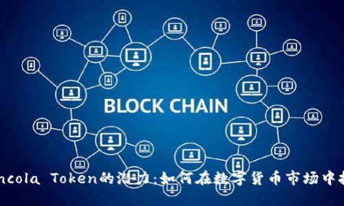 探索Coincola Token的潜力:如何在数字货币市场中把握机会