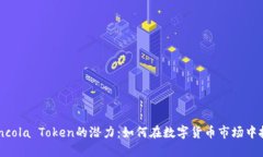 探索Coincola Token的潜力：如何在数字货币市场中把