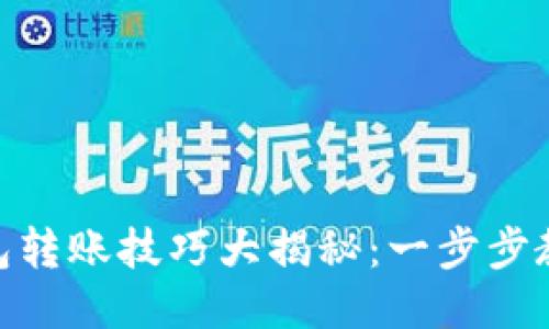 ERC20冷钱包转账技巧大揭秘：一步步教你轻松搞定