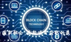 发现币圈新机会：最新项目获取的最佳方法
