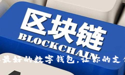 揭晓:2023年最好的数字钱包,让你的支付更安全便捷